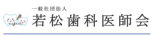 若松歯科医師会